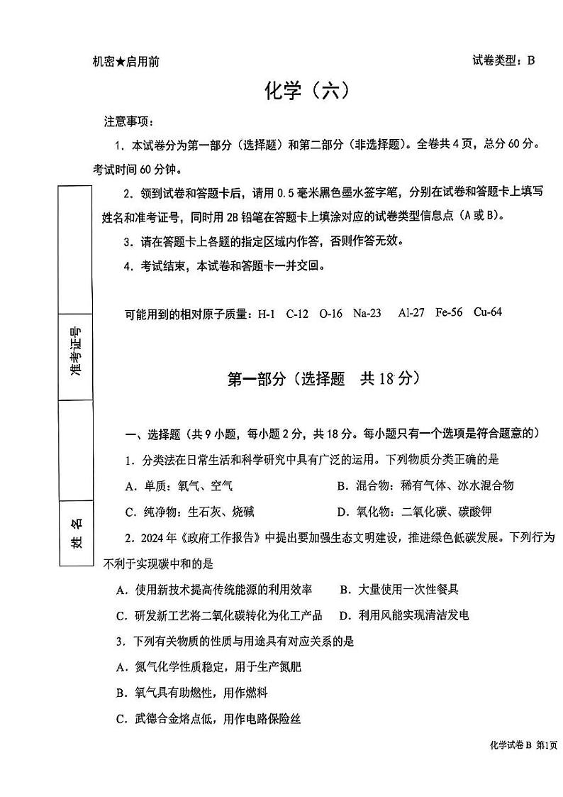 2024年陕西省西安市交通大学附属中学中考六模化学B卷试题第1页