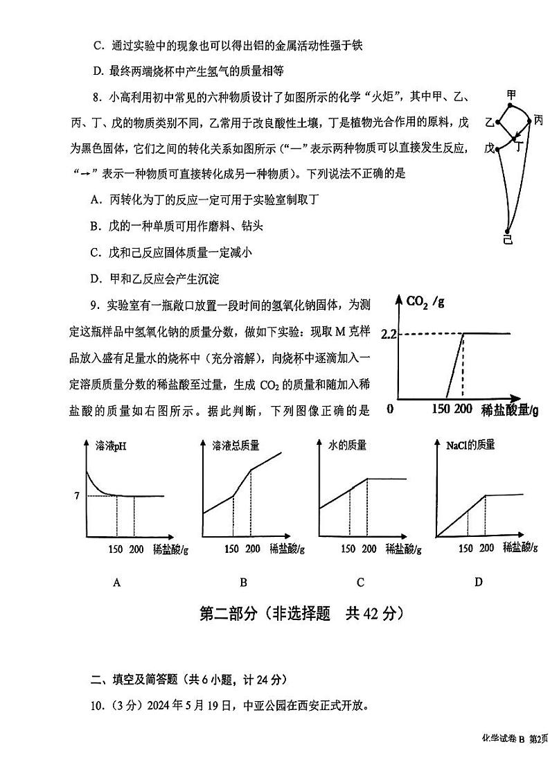 2024年陕西省西安市交通大学附属中学中考六模化学B卷试题第3页