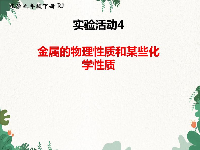 人教版化学九年级下册 第八单元实验活动四 金属的物理性质和某些化学性质课件01