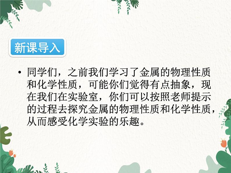 人教版化学九年级下册 第八单元实验活动四 金属的物理性质和某些化学性质课件02