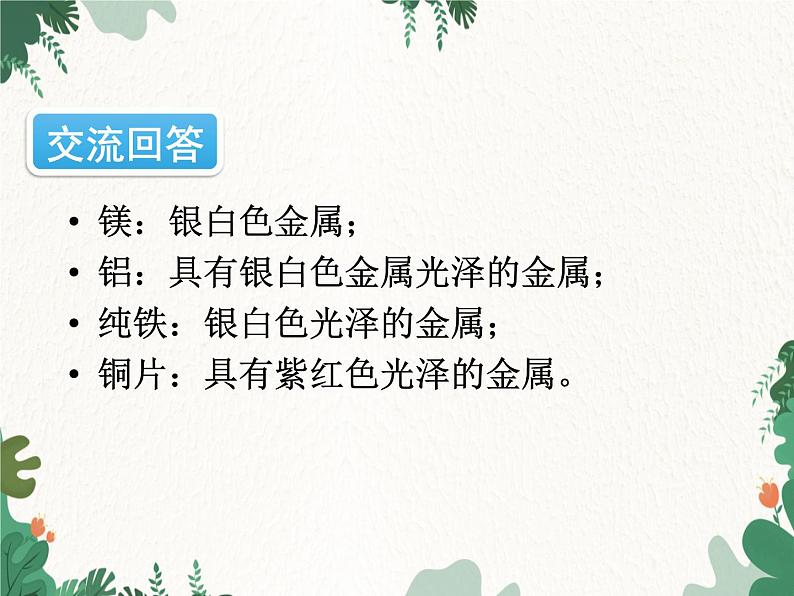 人教版化学九年级下册 第八单元实验活动四 金属的物理性质和某些化学性质课件05