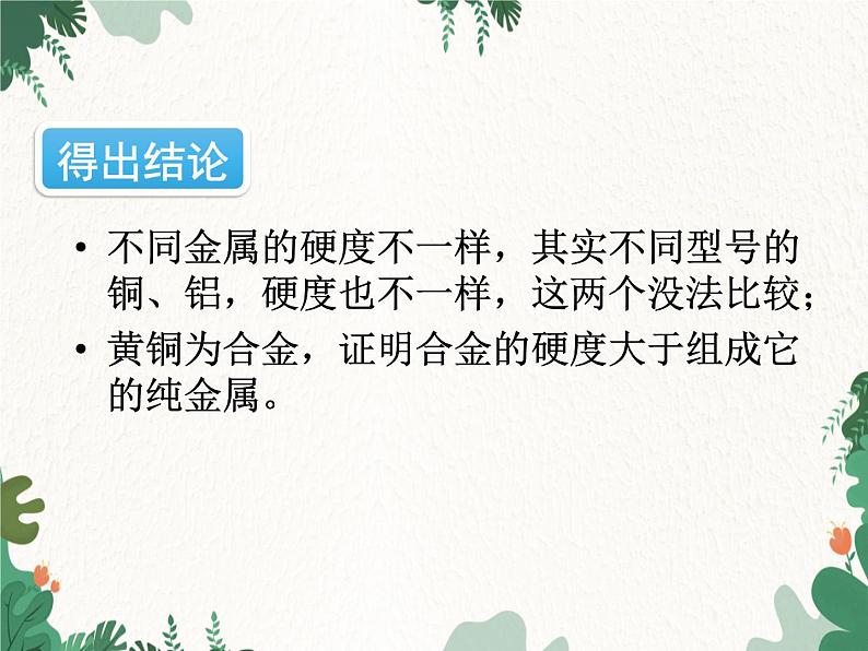 人教版化学九年级下册 第八单元实验活动四 金属的物理性质和某些化学性质课件08