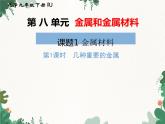 人教版化学九年级下册 第八单元课题1第一课时 几种重要金属课件