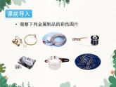 人教版化学九年级下册 第八单元课题1第一课时 几种重要金属课件