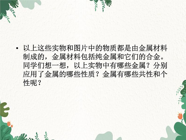 人教版化学九年级下册 第八单元课题1第一课时 几种重要金属课件04