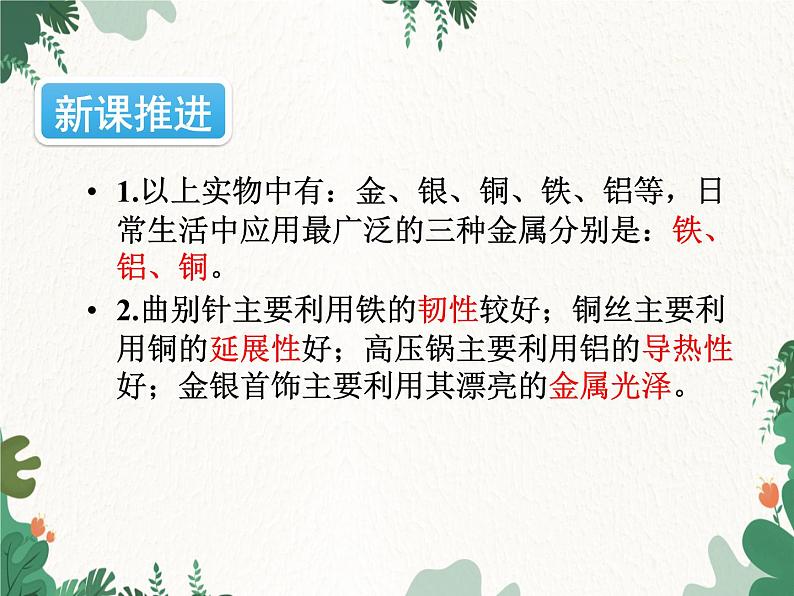 人教版化学九年级下册 第八单元课题1第一课时 几种重要金属课件05