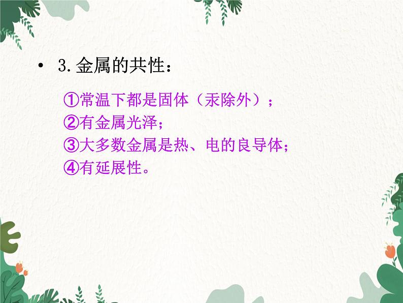 人教版化学九年级下册 第八单元课题1第一课时 几种重要金属课件07