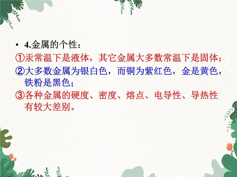 人教版化学九年级下册 第八单元课题1第一课时 几种重要金属课件08