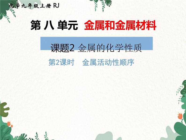 人教版化学九年级下册 第八单元课题2第二课时 金属活动性顺序课件01