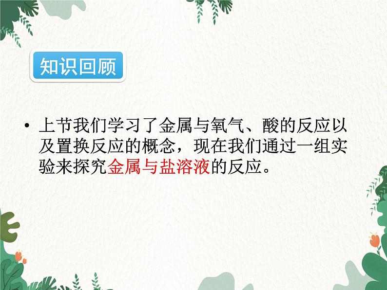 人教版化学九年级下册 第八单元课题2第二课时 金属活动性顺序课件02