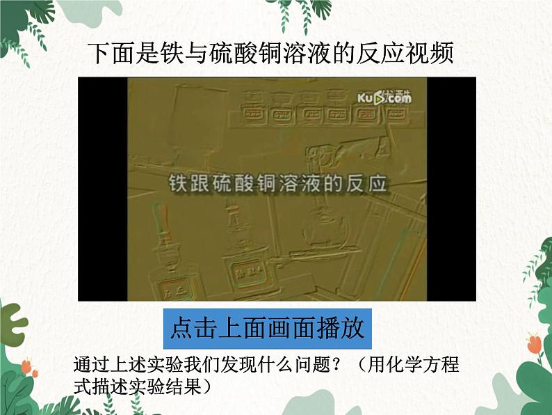 人教版化学九年级下册 第八单元课题2第二课时 金属活动性顺序课件03