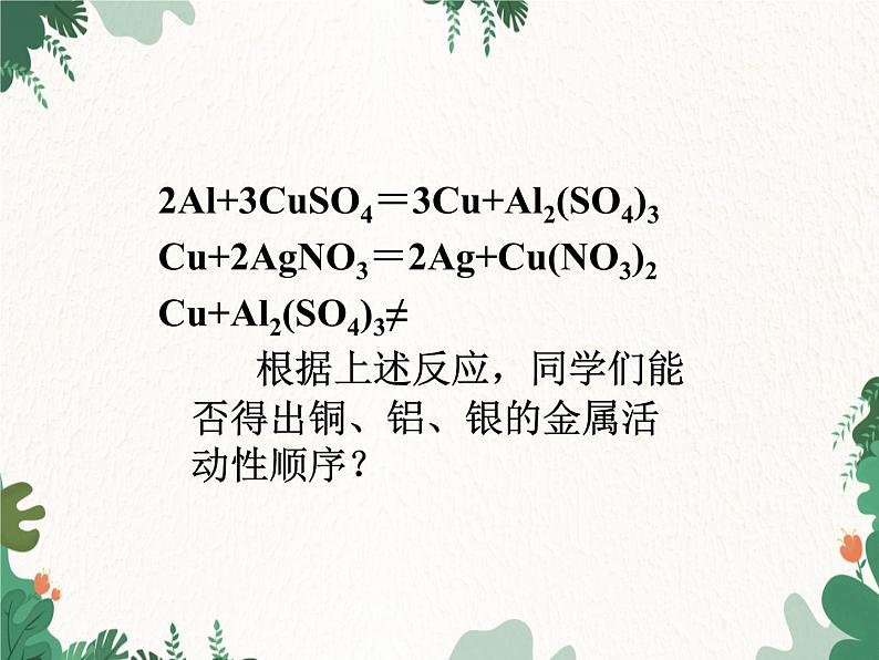 人教版化学九年级下册 第八单元课题2第二课时 金属活动性顺序课件05