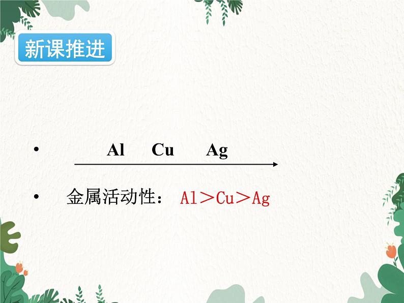 人教版化学九年级下册 第八单元课题2第二课时 金属活动性顺序课件06