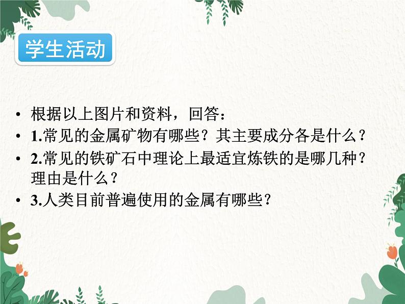 人教版化学九年级下册 第八单元课题3第一课时 铁的冶炼课件06