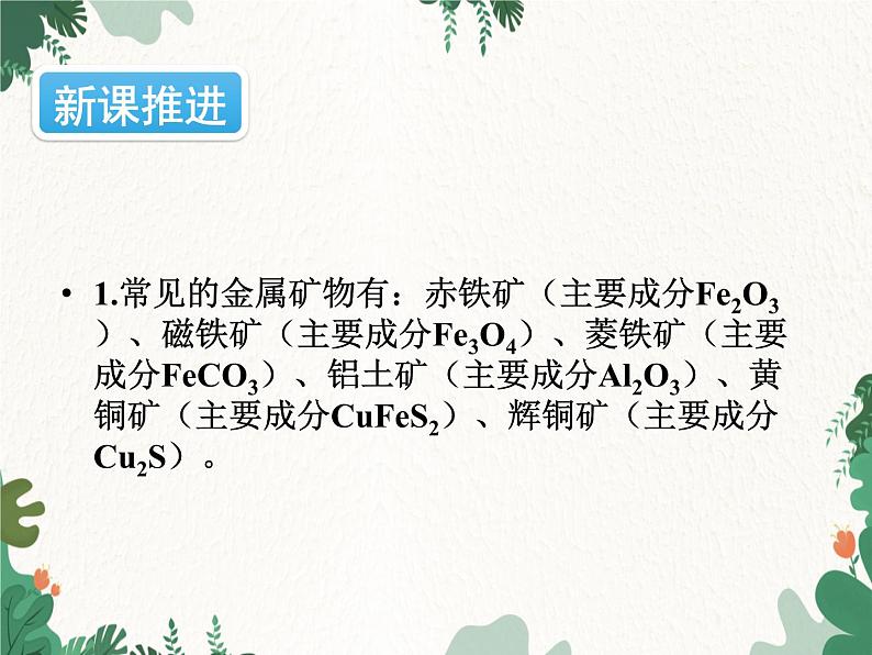 人教版化学九年级下册 第八单元课题3第一课时 铁的冶炼课件07