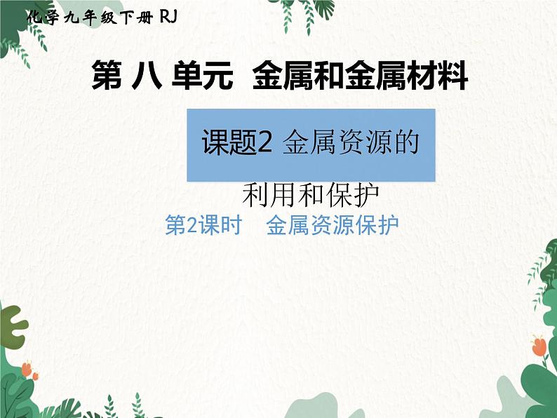 人教版化学九年级下册 第八单元课题3第二课时 金属资源保护课件01