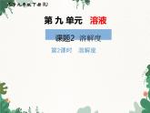 人教版化学九年级下册 第九单元课题2第二课时 溶解度课件