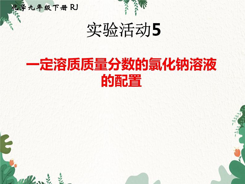 人教版化学九年级下册 第九单元实验活动五 一定溶质质量分数的氯化钠溶液的配制课件01