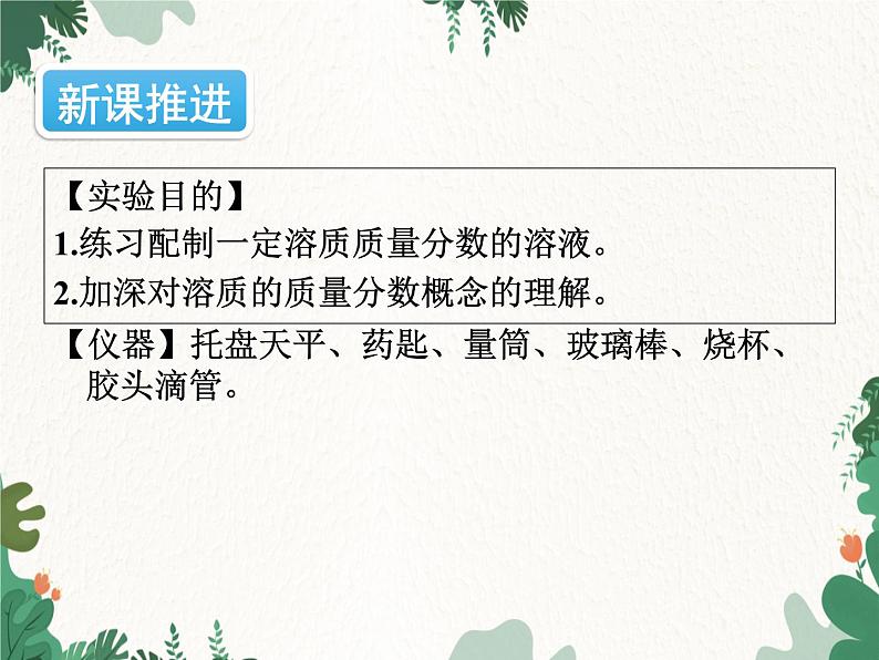 人教版化学九年级下册 第九单元实验活动五 一定溶质质量分数的氯化钠溶液的配制课件03