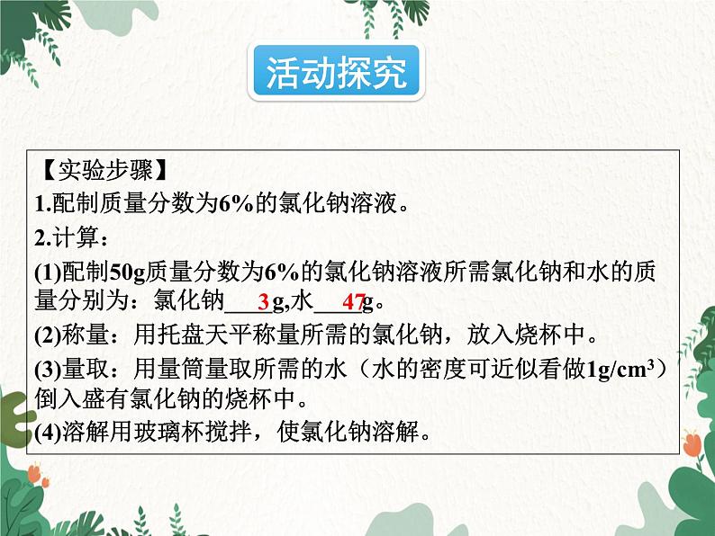 人教版化学九年级下册 第九单元实验活动五 一定溶质质量分数的氯化钠溶液的配制课件04