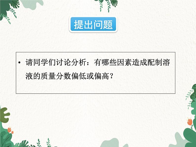 人教版化学九年级下册 第九单元实验活动五 一定溶质质量分数的氯化钠溶液的配制课件06