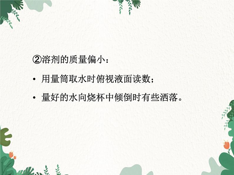 人教版化学九年级下册 第九单元实验活动五 一定溶质质量分数的氯化钠溶液的配制课件08