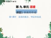 人教版化学九年级下册 第九单元课题1第一课时 溶液的概念、特征和组成课件