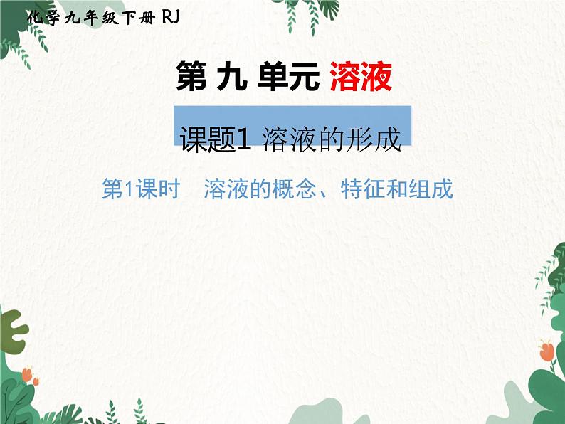 人教版化学九年级下册 第九单元课题1第一课时 溶液的概念、特征和组成课件01