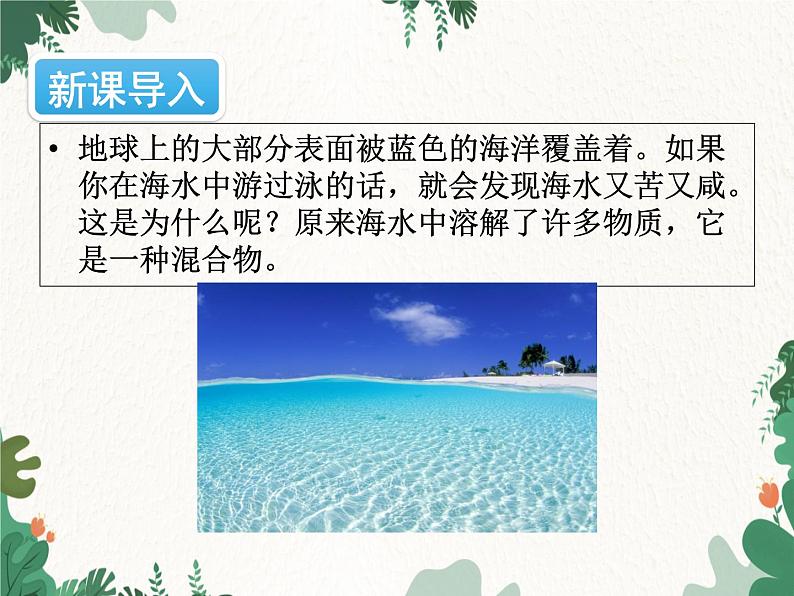 人教版化学九年级下册 第九单元课题1第一课时 溶液的概念、特征和组成课件02