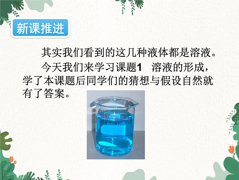 人教版化学九年级下册 第九单元课题1第一课时 溶液的概念、特征和组成课件03