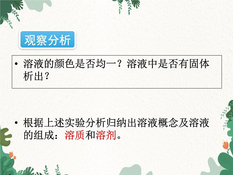 人教版化学九年级下册 第九单元课题1第一课时 溶液的概念、特征和组成课件08