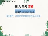 人教版化学九年级下册 第九单元课题1第二课时 溶解时的热量变化及乳化现象课件