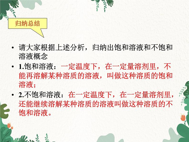 人教版化学九年级下册 第九单元课题2第一课时 饱和溶液和不饱和溶液课件第8页