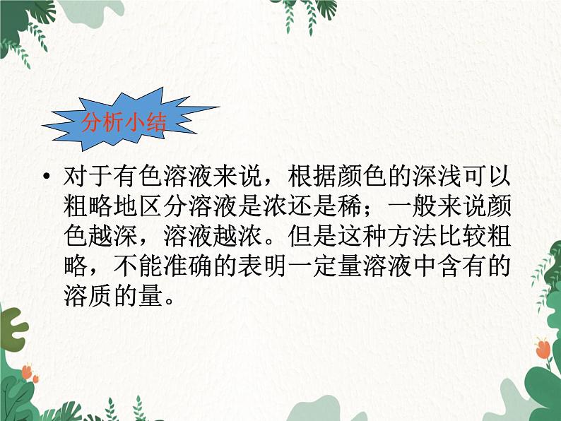 人教版化学九年级下册 第九单元课题3第一课时 溶质质量分数课件第6页