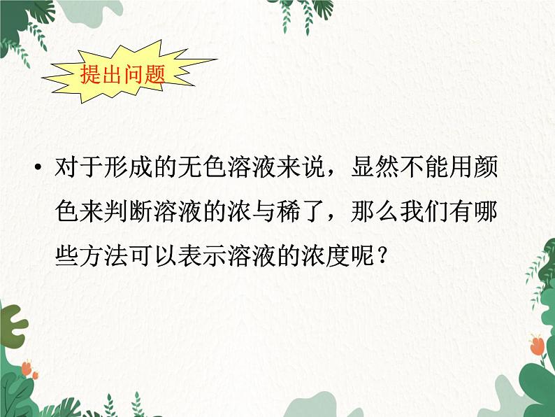 人教版化学九年级下册 第九单元课题3第一课时 溶质质量分数课件第7页