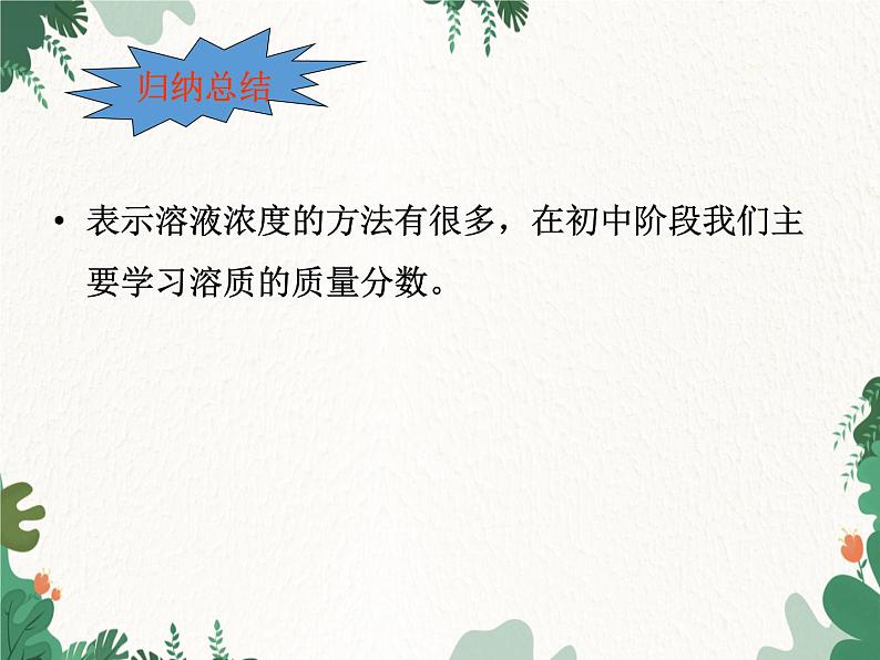 人教版化学九年级下册 第九单元课题3第一课时 溶质质量分数课件第8页