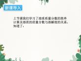 人教版化学九年级下册 第九单元课题3第二课时 溶质质量分数的综合计算课件