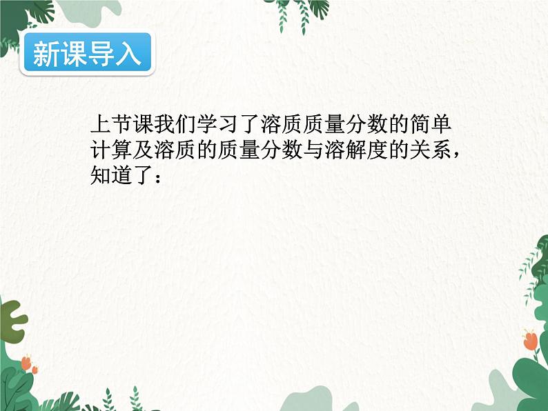 人教版化学九年级下册 第九单元课题3第二课时 溶质质量分数的综合计算课件第2页