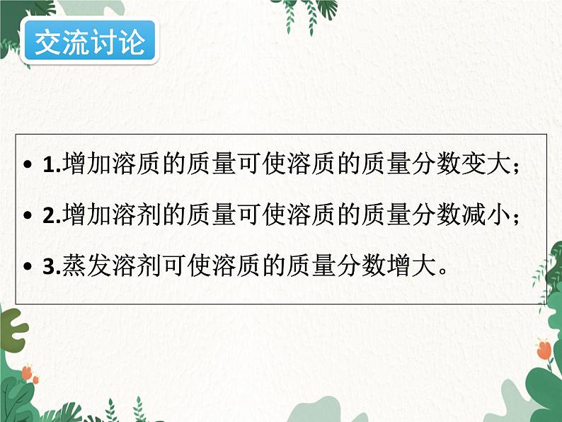 人教版化学九年级下册 第九单元课题3第二课时 溶质质量分数的综合计算课件第4页