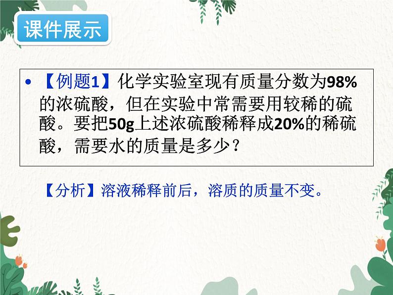 人教版化学九年级下册 第九单元课题3第二课时 溶质质量分数的综合计算课件第5页