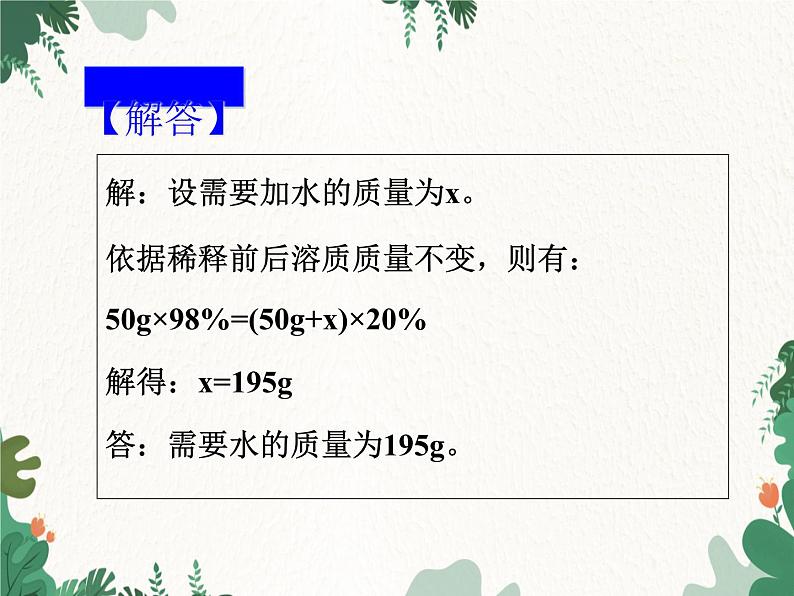 人教版化学九年级下册 第九单元课题3第二课时 溶质质量分数的综合计算课件第6页