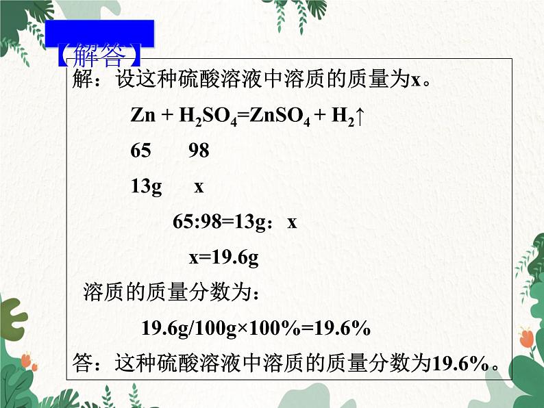 人教版化学九年级下册 第九单元课题3第二课时 溶质质量分数的综合计算课件第8页