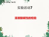 人教版化学九年级下册 第十单元实验活动七 溶液酸碱性的检验课件