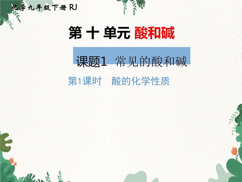 人教版化学九年级下册 第十单元课题1第二课时 酸的化学性质课件01