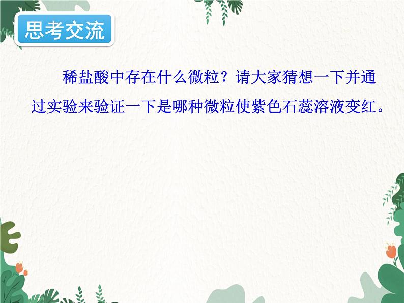 人教版化学九年级下册 第十单元课题1第二课时 酸的化学性质课件05