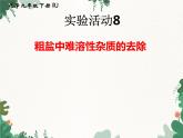 人教版化学九年级下册 第十一单元实验活动八 粗盐中难溶性杂质的去除课件
