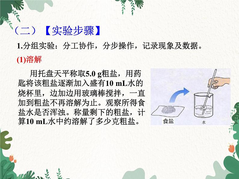 人教版化学九年级下册 第十一单元实验活动八 粗盐中难溶性杂质的去除课件第4页