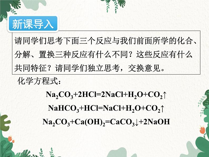 人教版化学九年级下册 第十一单元课题1第二课时 复分解反应课件第2页