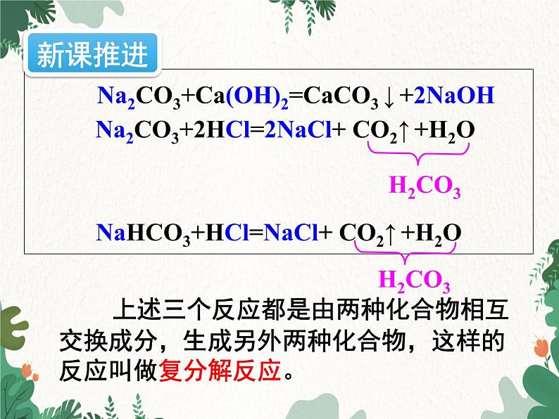 人教版化学九年级下册 第十一单元课题1第二课时 复分解反应课件第3页