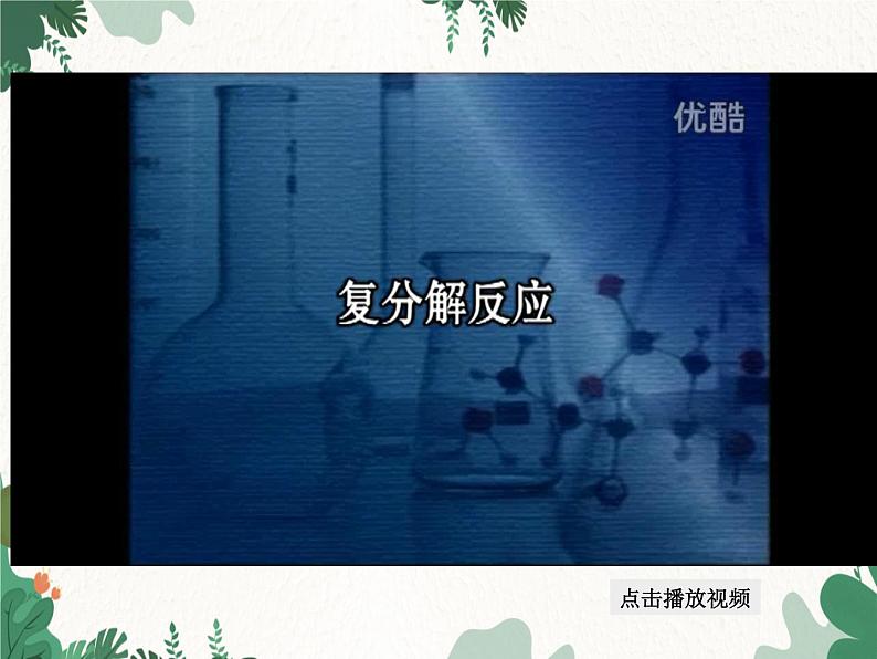 人教版化学九年级下册 第十一单元课题1第二课时 复分解反应课件第6页